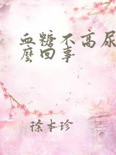 血糖不高尿多怎么回事