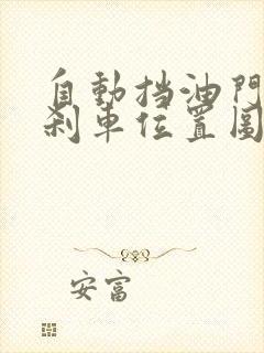 自动挡油门离合刹车位置图