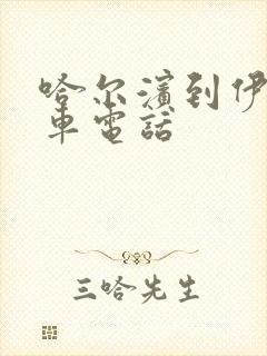 哈尔滨到伊春客车电话