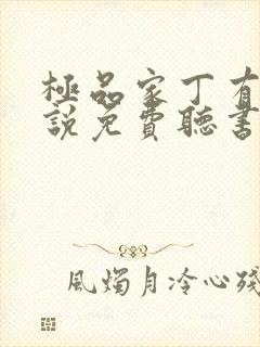 极品家丁有声小说免费听书软件全免费