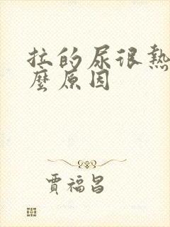 拉的尿很热是什么原因