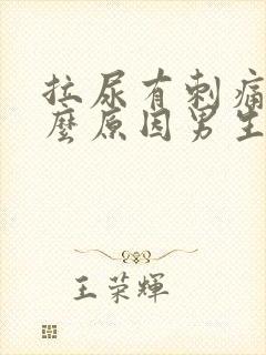 拉尿有刺痛感什么原因男生