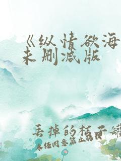 《纵情欲海3》未删减版