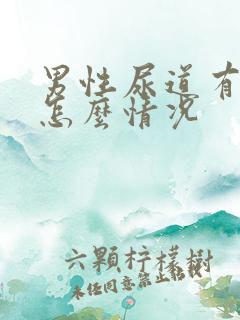 男性尿道有血是怎么情况