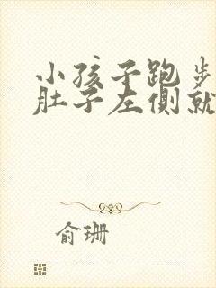 小孩子跑步跳绳肚子左侧就疼