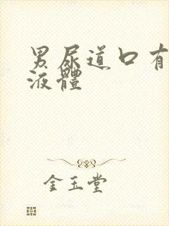 男尿道口有透明液体