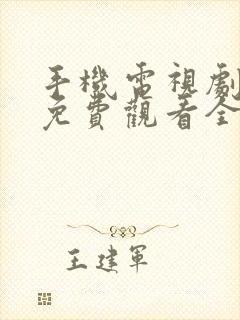 手机电视剧高清免费观看全集