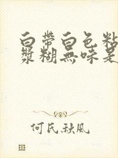 白带白色粘稠像浆糊无味是什么原因