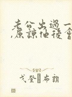 老公出过一次轨,原谅他后会改吗