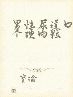 男性尿道口长一个硬肉粒