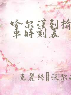 哈尔滨到榆树客车时刻表