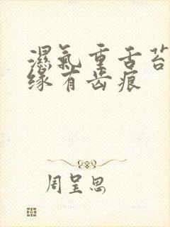 湿气重舌苔厚边缘有齿痕