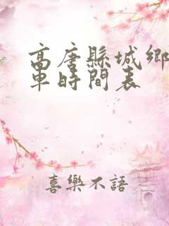 高唐县城乡公交车时间表