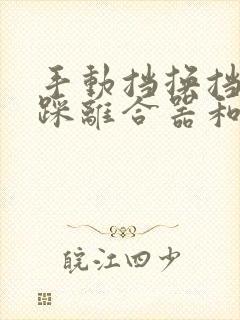 手动挡换挡位要踩离合器和刹车吗