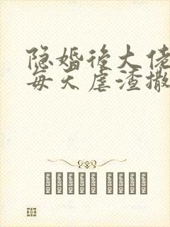 隐婚后大佬夫妻每天虐渣撒糖短剧