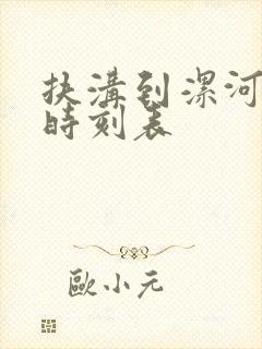 扶沟到漯河汽车时刻表