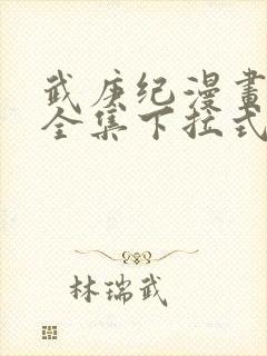 武庚纪漫画免费全集下拉式