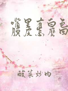 嘴里有白色的黏膜皮怎么回事