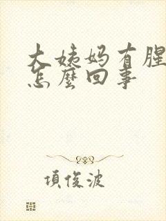 大姨妈有腥臭味怎么回事