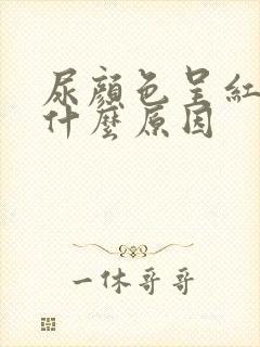 尿颜色呈红色是什么原因