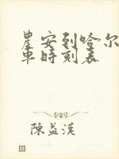 农安到哈尔滨客车时刻表