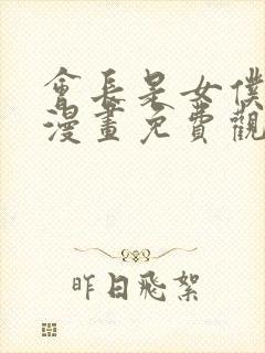 会长是女仆大人漫画免费观看下拉式六漫画