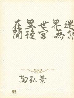 在异世界迷宫里开后宫 无修