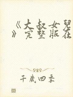 《大叔女儿闺蜜》完整版在哪里能看