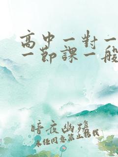 高中一对一辅导一节课一般多少钱