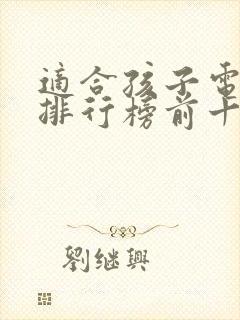 适合孩子电视剧排行榜前十名