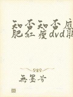 知否知否应是绿肥红瘦dvd版免费观看