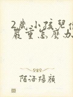 2岁小孩儿便秘严重怎么办