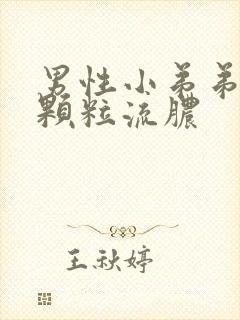 男性小弟弟瘙痒颗粒流脓