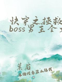 快穿之拯救黑化boss男主全文阅读