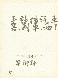 手动挡汽车离合器,刹车,油门位置