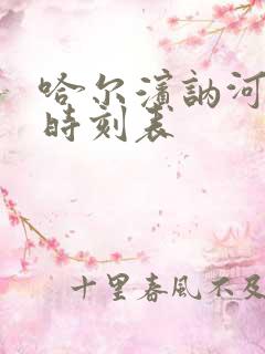 哈尔滨讷河火车时刻表