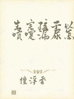 生完孩子以后打喷嚏漏尿怎么办