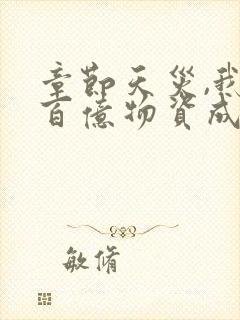 章节天灾,我靠百亿物资成末世大佬