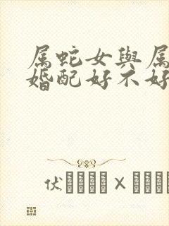 属蛇女与属牛男婚配好不好