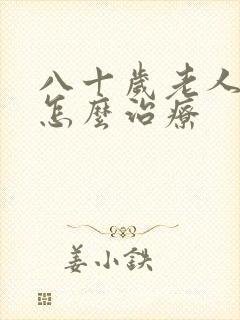 八十岁老人尿漏怎么治疗