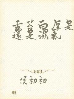 舌苔白厚是寒湿还是湿气