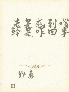 老是感到嘴巴发干是咋回事