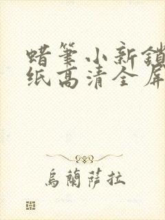 蜡笔小新锁屏壁纸高清全屏