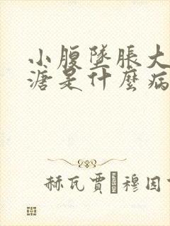 小腹坠胀大便稀溏是什么病