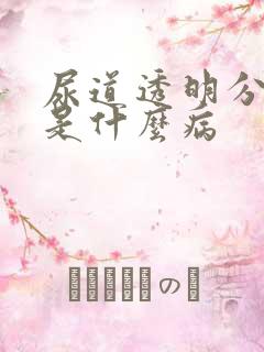 尿道透明分泌物是什么病