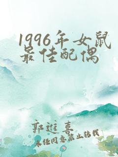 1996年女鼠最佳配偶