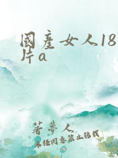 国产女人18毛片a