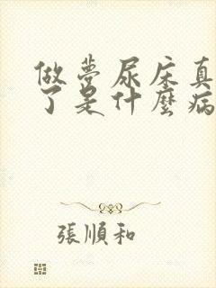 做梦尿床真的尿了是什么病