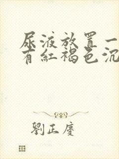 尿液放置一夜后有红褐色沉淀