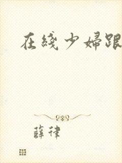 在线少妇跟黑人